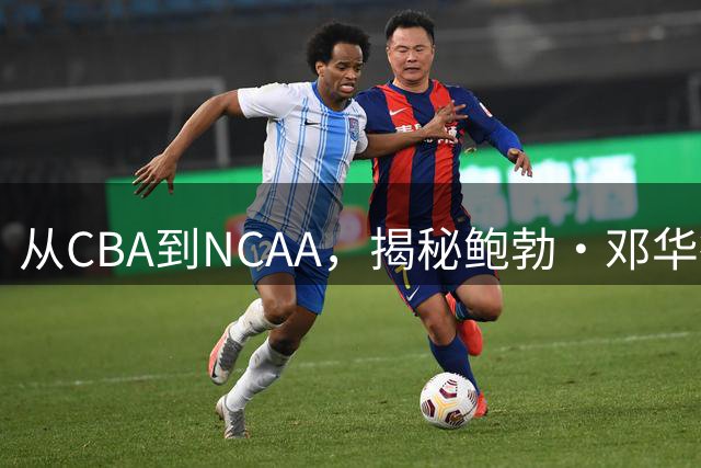 从CBA到NCAA，揭秘鲍勃·邓华德的执教生涯