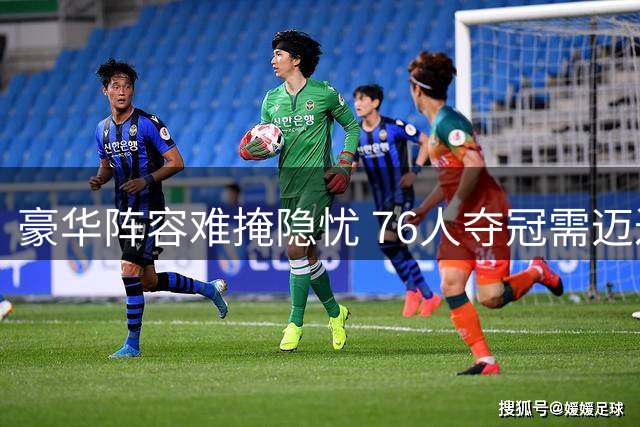 豪华阵容难掩隐忧 76人夺冠需迈过三座大山