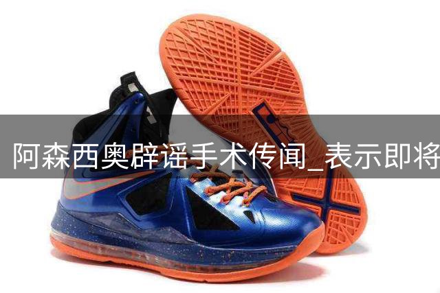 阿森西奥辟谣手术传闻 表示即将回归球队