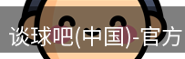 谈球吧